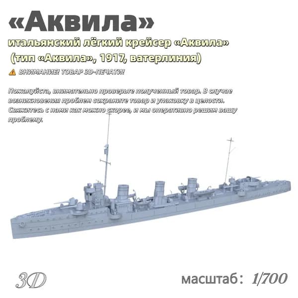 Военная модель, масштаб 1:700 итальянский лёгкий крейсер Аквила (тип Аквила, 1917, ватерлиния)
