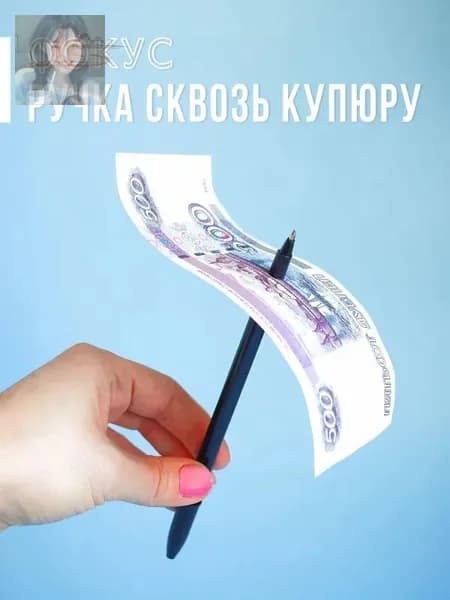 Фокус - Ручка проходит сквозь купюру