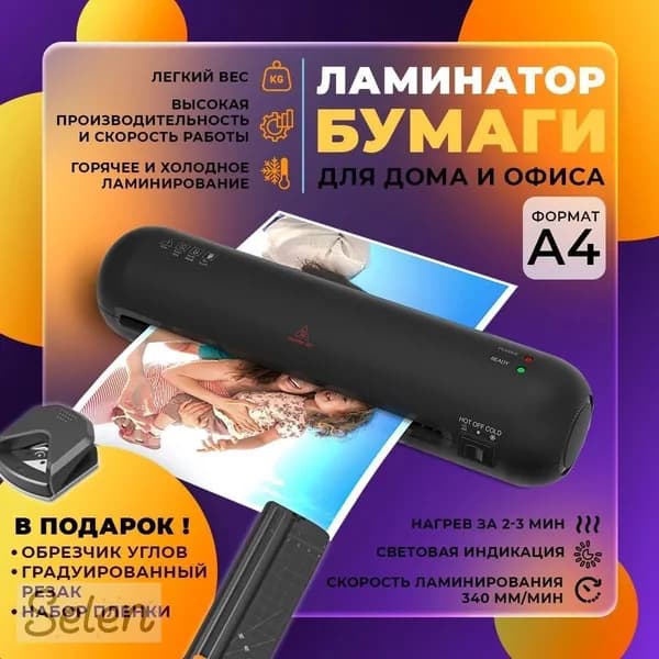 Пакетный ламинатор А4 с резаком и обрезчиком углов, формат А4, черный матовый