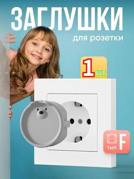 Заглушки в розетку от детей Kids Zone, набор 1шт