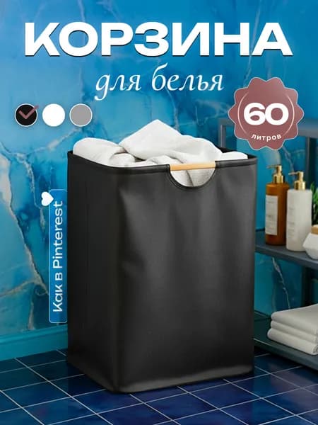 Корзина для белья, 60 л, 1 шт