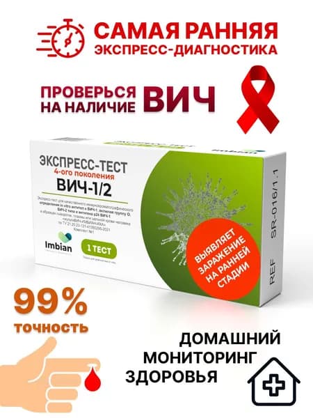 Imbian Экспресс-тест на вич (Антитела и Антиген р24) на ранней стадии