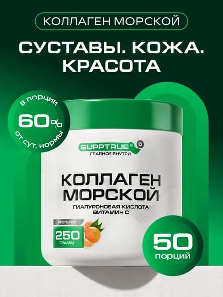 Коллаген морской Supptrue комплекс для суставов и похудения порошок 250г Апельсин