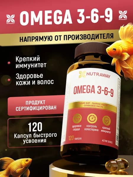 Омега 3-6-9 рыбий жир 120 капсул 700 МГ витамины для мужчин, витамины для женщин для иммунитета, NUTRAWAY