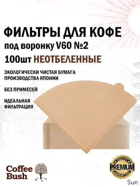 Фильтр для кофе неотбеленные №2, 100 шт