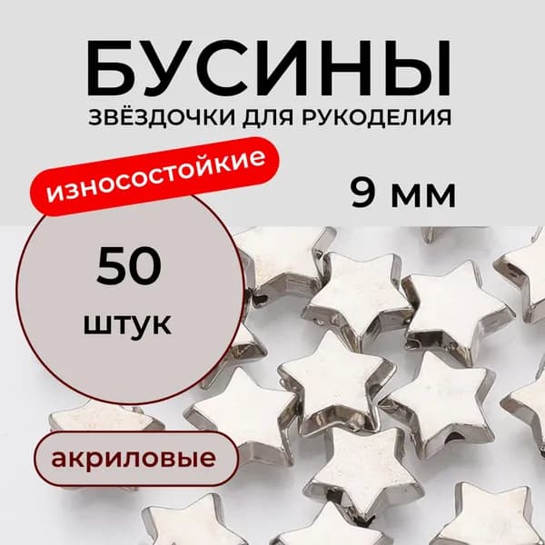 Бусины акриловые звезда, диаметр 9 мм, 50 штук Принчипесса