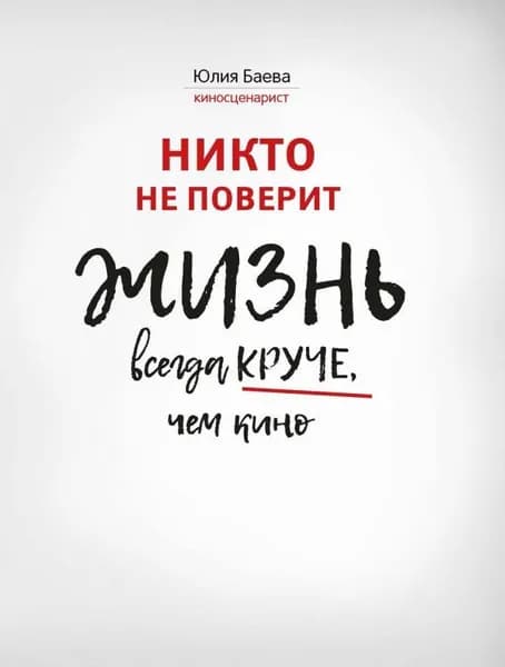 Юлия Баева: Никто не поверит. Жизнь всегда круче, чем кино. О пути к счастью | Баева Юлия
