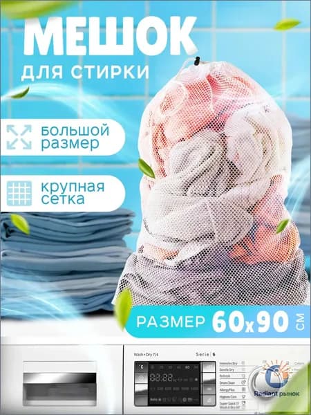 Мешок для стирки длина 90см, ширина60 см, 1 шт.