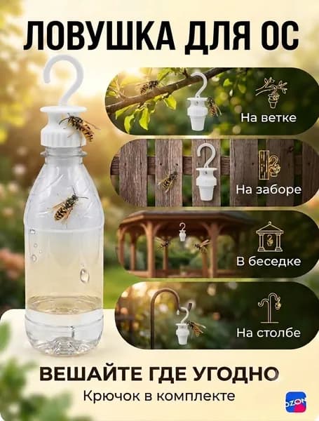 Ловушка для ос многоразовая на бутылку 1 шт. Белая