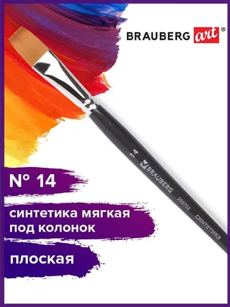 Кисть художественная профессиональная Brauberg ART classic, синтетика мягкая под колонок, плоская, № 14
