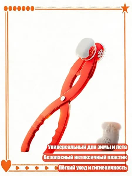 Формочник для снежных шаров, зажим для песка и снега, детские формочки, - 5
