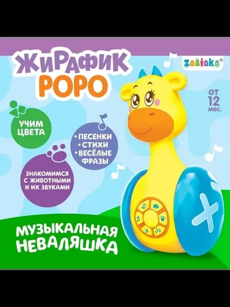 Музыкальная неваляшка «Жирафик Роро»