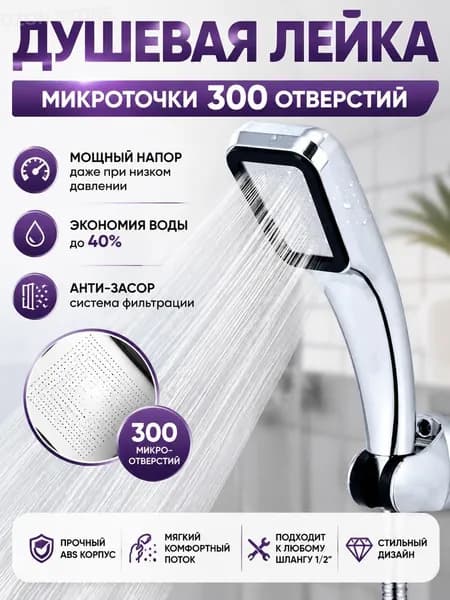 Душевая насадка 300 отверстий для душа высокого давления Водосберегающая лейка с фильтром Анти-засор, экономия воды Возможно, вам понравится