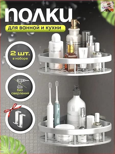 Полка для ванной Настенная Угловая, 29х22х5.5 см, 2 шт.