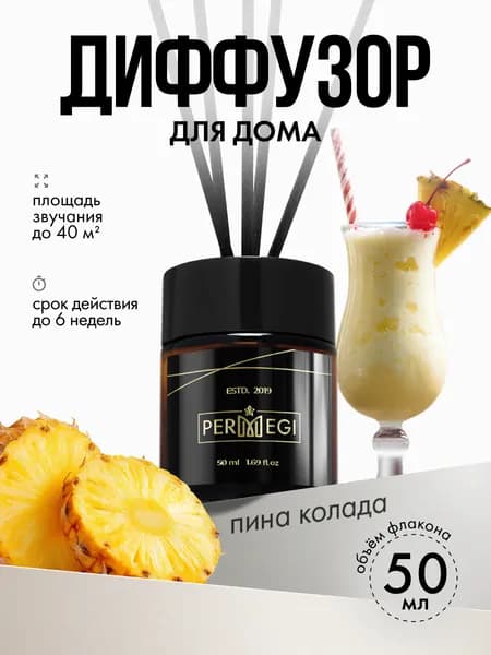 Диффузор для дома с палочками Permegi "Пина-колада" 50мл