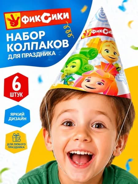 Колпаки на день рождения Фиксики детские набор 6 шт.