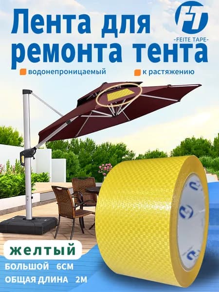 Лента ремонтная для быстрого ремонта ткани зонтов и тентов, 6 см x 2 м, FEITE TAPE