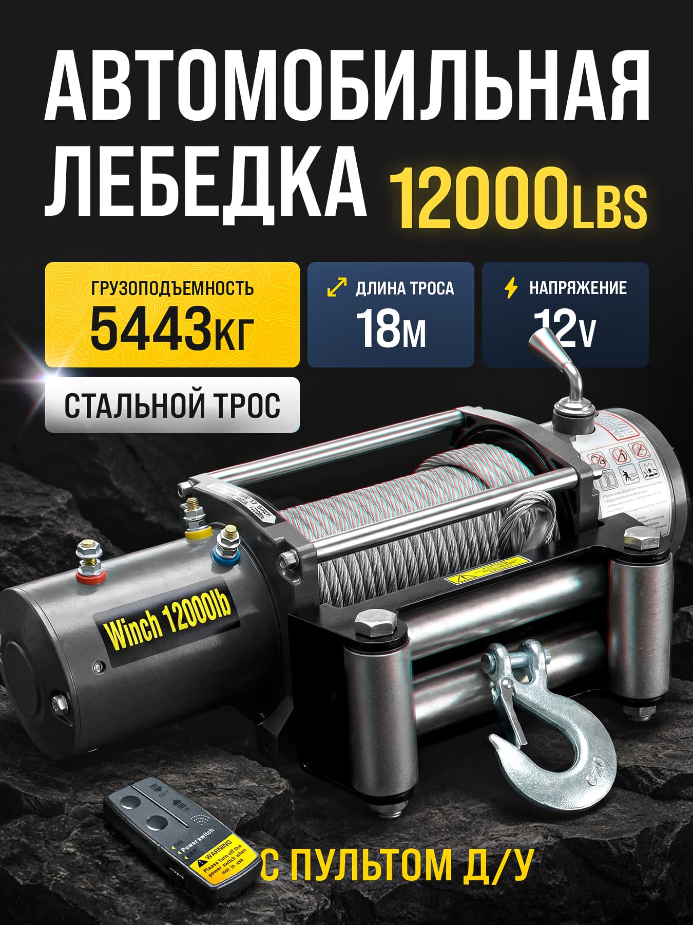 Электрическая лебедка Electric Winch 12000LBS, 12V стальной трос (с пультом управления)
