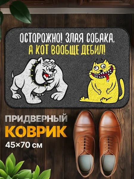 Коврик придверный в прихожую Злая собака
