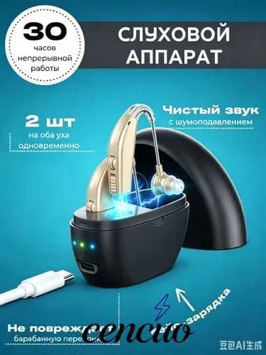 Слуховой аппарат; Для пожилых и слабослышащих; Усилитель слуха для пожилых