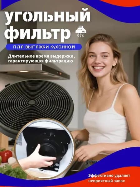Угольный фильтр для кухонной вытяжки Hebermann HBN 6