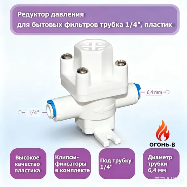 Пластиковый редуктор 1/4 дюйма, бестселлер для бытовой фильтрации давления