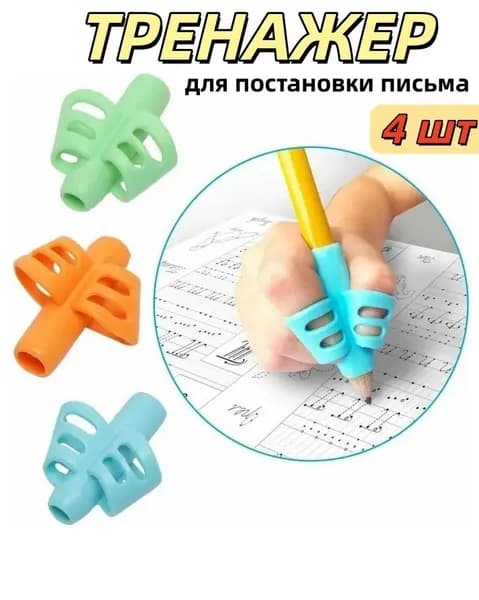 Тренажер для постановки письма 4 шт/ Насадка-тренажер силиконовая на ручку для постановки письма, набор 4 шт, без выбора цвета