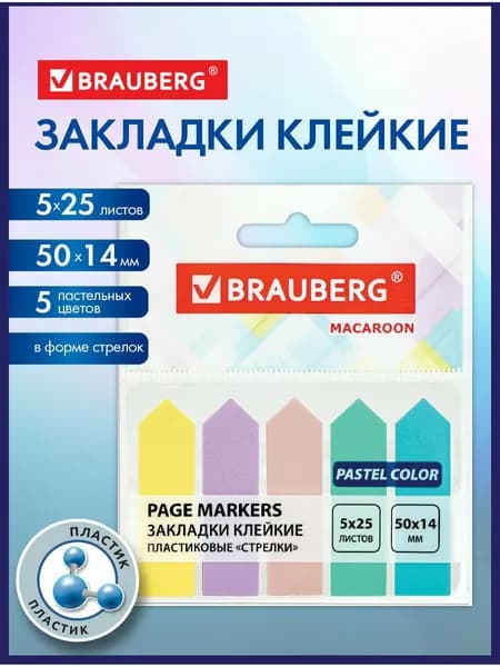 Закладки / стикеры клейкие самоклеящиеся для книг и ежедневника пастельные Brauberg Macaroon Стрелки 50х14 мм, 125шт (5 цв. х 25 лист.)