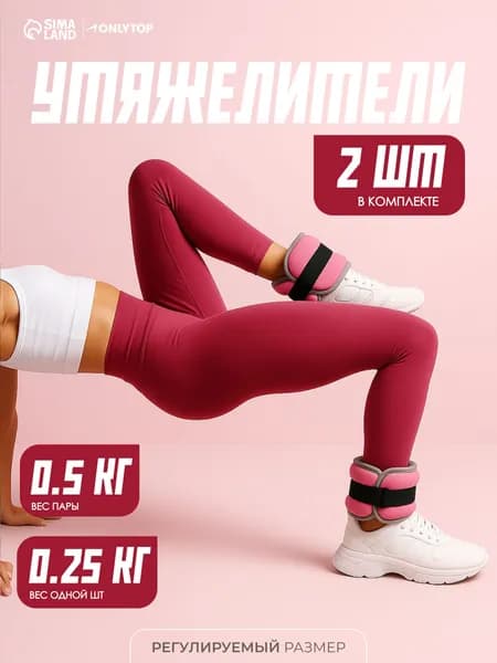 Утяжелители для ног и рук, неопреновые ONLYTOP 0,25 кг (вес пары 0,5 кг), цвет розовый