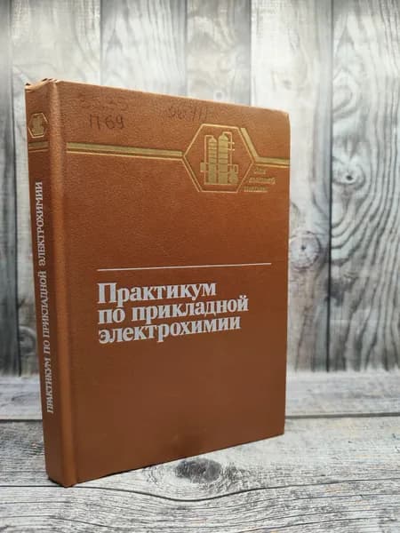 Практикум по прикладной электрохимии. Бахчисарайцьян Н. Г.