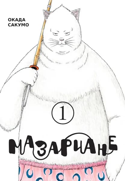 Мазариане, т. 1
