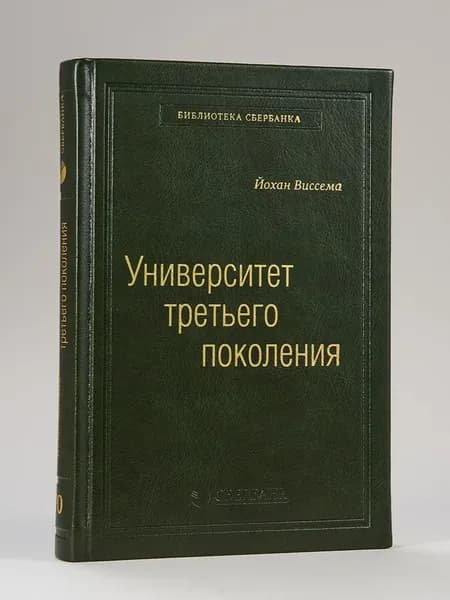 Университет третьего поколения. Управление университетом в переходный период. Том 70 (Библиотека Сбера) | Виссема Йохан Г.