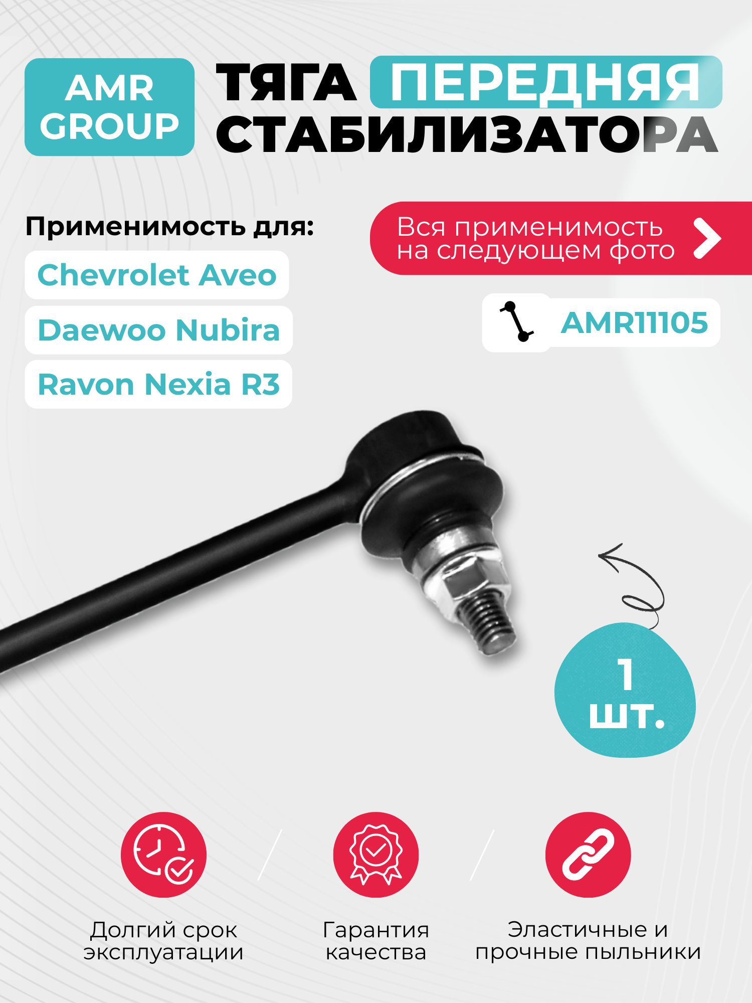 Тяга стабилизатора Chevrolet Aveo 05-, Kalos 05-, Rezzo 05-, Daewoo Nubira 97-