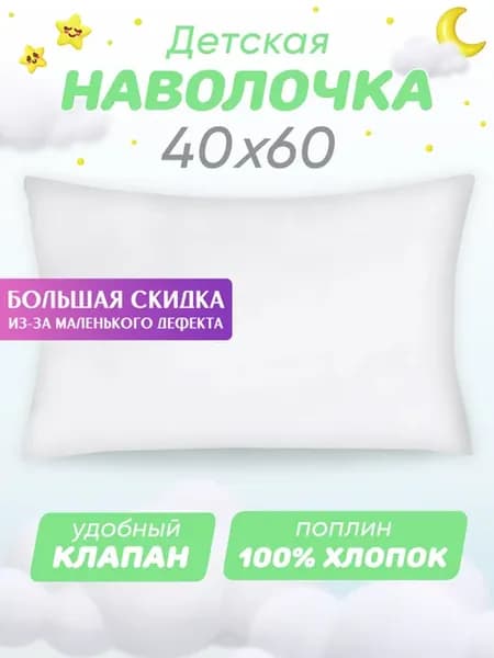 Наволочка 40х60 (2-ой Сорт)