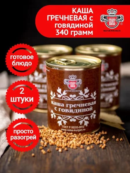 Консервы Велес Каша гречневая с говядиной ГОСТ 340 г/ 2шт