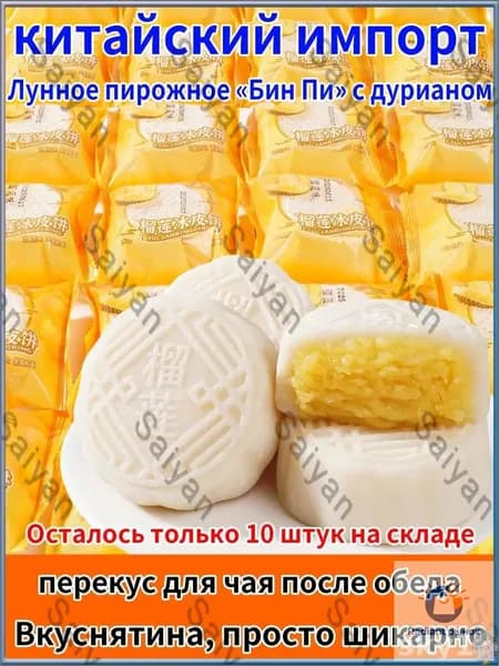 Традиционный китайский десерт с эксклюзивной начинкой из дуриана, обладающий нежной снежной текстурой, лунный пирог