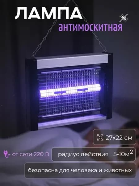 Антимоскитная лампа от насекомых ловушка
