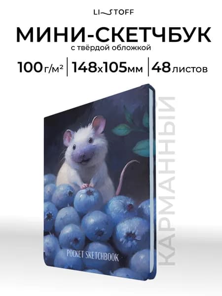 Скетчбук А6 (14,5х10,5см) Listoff 48 листов, бумага слоновая кость плотность 100 г/м2, твердая обложка