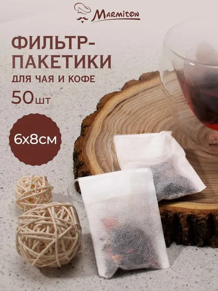 Фильтр-пакеты для заваривания чая и трав на завязках, 50 шт, Marmiton