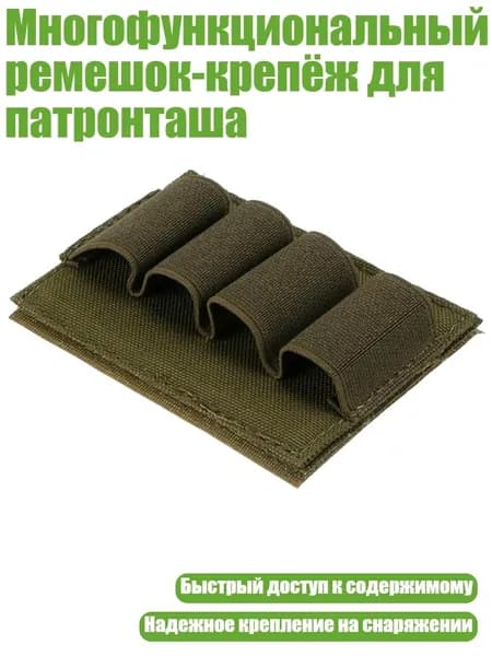 Многофункциональный ремешок-крепёж для патронташа, Зеленый