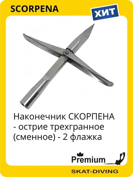 Наконечник СКОРПЕНА - острие трехгранное (сменное) - 2 флажка, SCORPENA для подводной охоты и фридайвинга