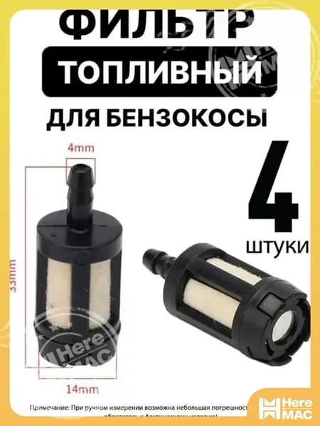 Фильтр топливный маленький (4 штуки) для бензопилы триммера мотокосы бензокосы HEREMAC