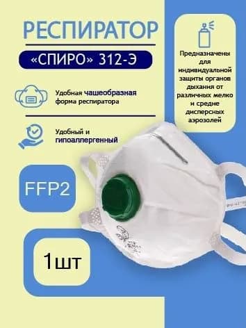 Респиратор (полумаска) СПИРО-312э чашеобразный с клапаном выдоха, ffp3, 1 шт.