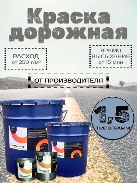 Краска дорожная АК-511 "Окрашено", голубая, 1,5 кг.