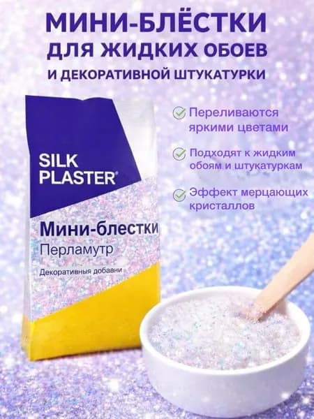 Мини-блёстки Silk Plaster, перламутровые точки