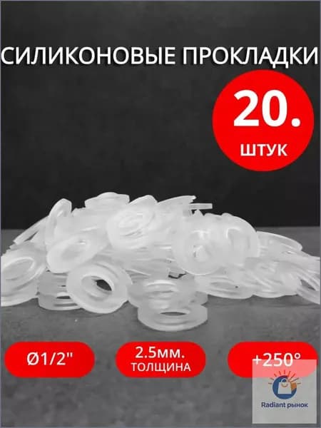 Сантехнические силиконовые прокладки 1/2" 20 штук