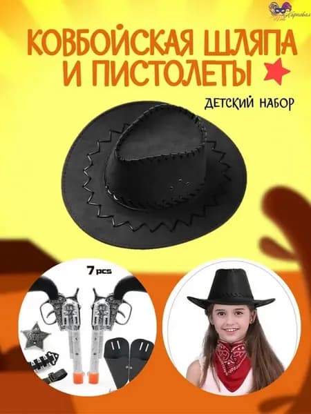 Ковбойская карнавальная шляпа детская, набор оружия