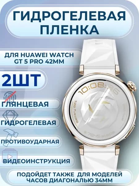 Гидрогелевая пленка для Huawei Watch GT 5 Pro 42мм полиуретановое матовое покрытие 2шт