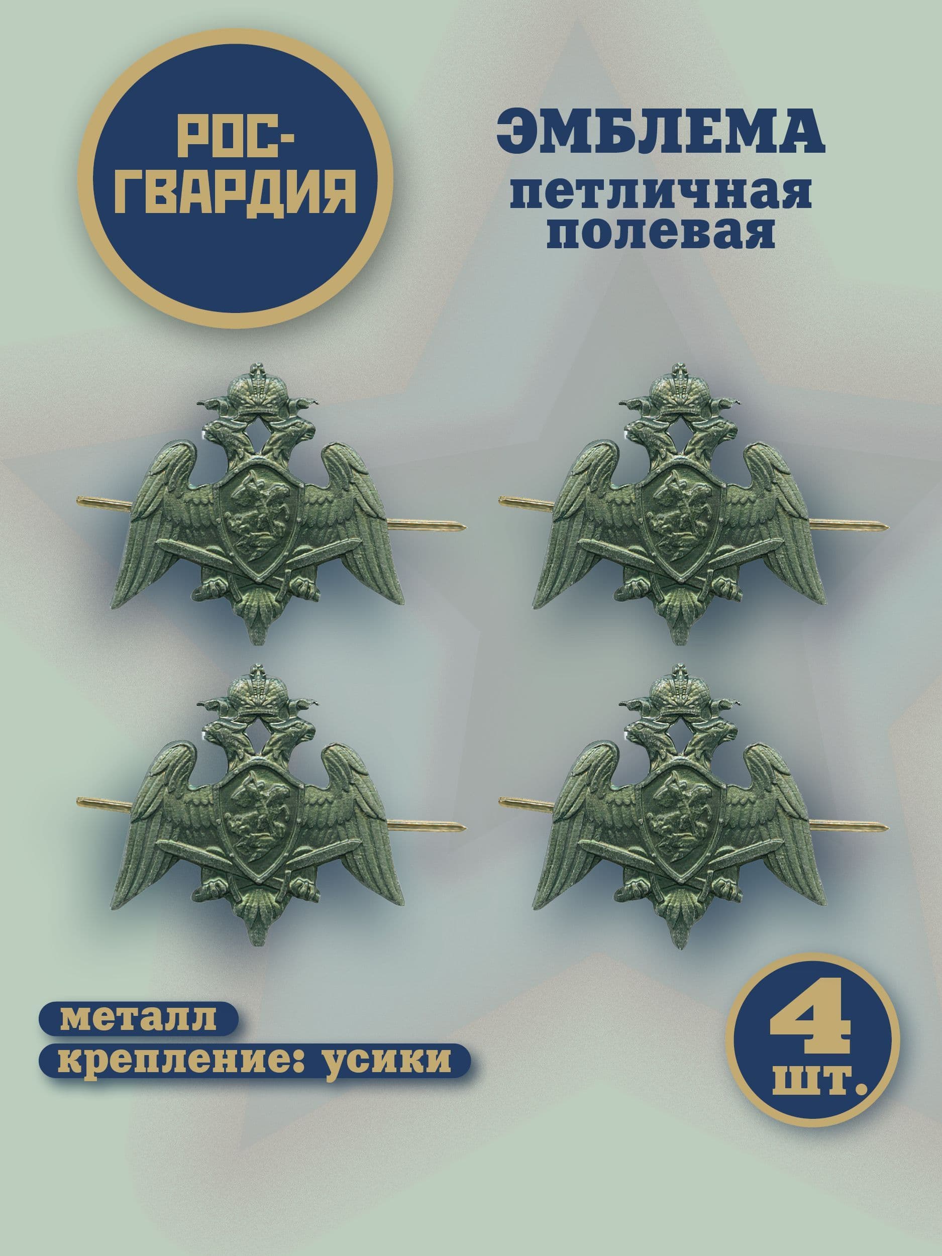 Эмблема петличная Росгвардии Герб зеленая 4шт