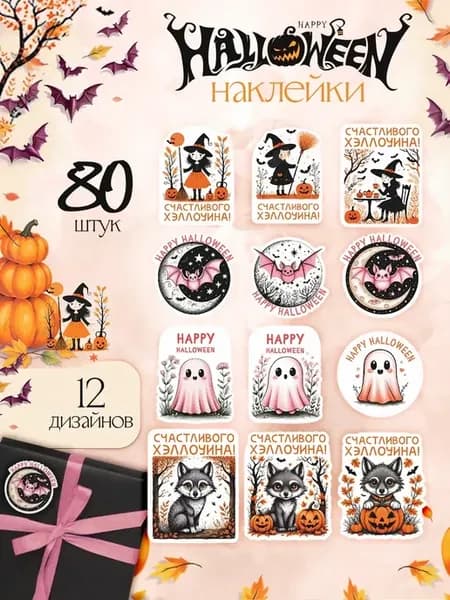 Набор наклеек Хэллоуин 80 шт Halloween